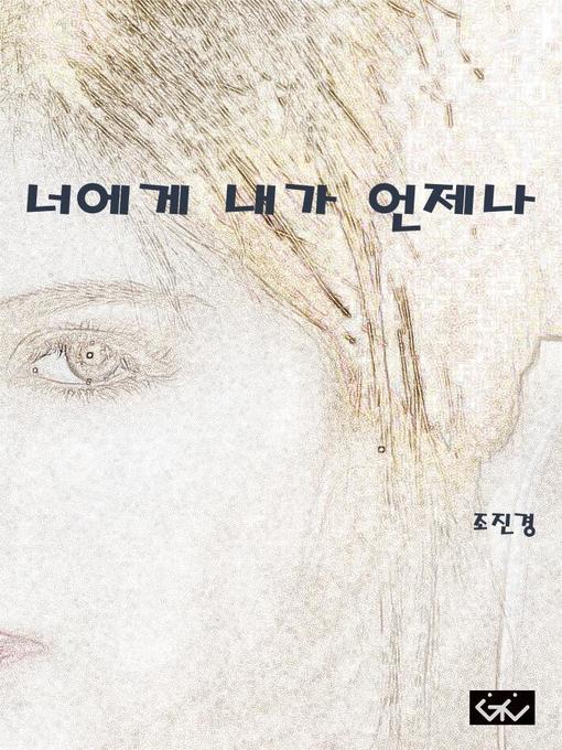 Title details for 너에게도 내가 언제나 by 조진경 - Available